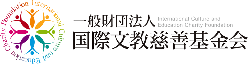一般財団法人 国際文教慈善基金会