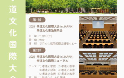 【開催のお知らせ】2025孝道文化国際フォーラム&2025孝道文化国際大会 in Japan