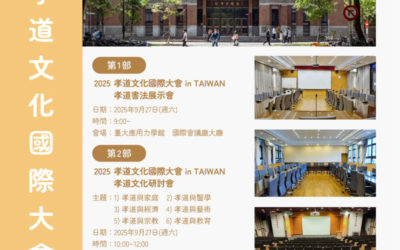 【開催のお知らせ】2025孝道文化国際大会 in TAIWAN