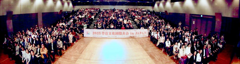 孝道文化国際フォーラム／孝道文化国際大会 in Japan 福岡にて開催